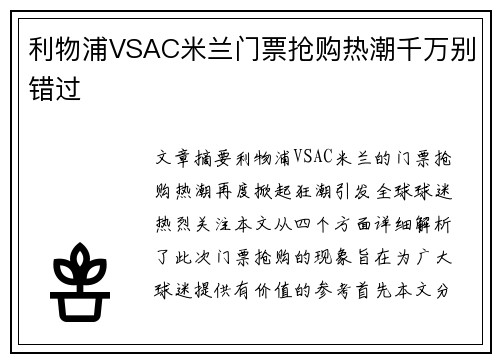 利物浦VSAC米兰门票抢购热潮千万别错过
