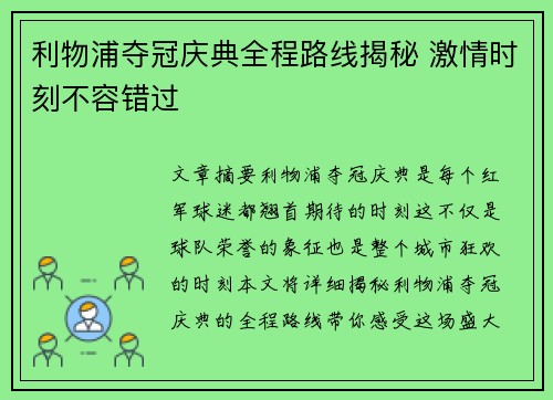 利物浦夺冠庆典全程路线揭秘 激情时刻不容错过