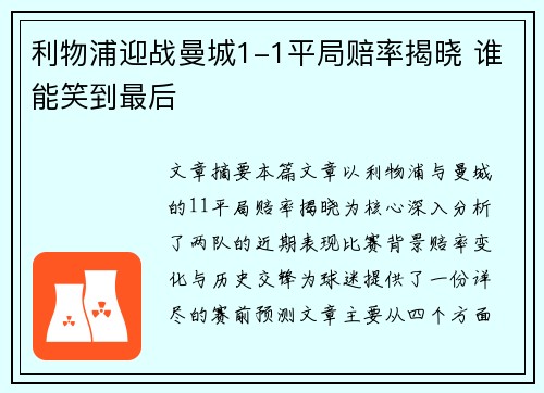 利物浦迎战曼城1-1平局赔率揭晓 谁能笑到最后 利物浦迎战曼城1-1平局赔率揭晓 谁能笑到最后