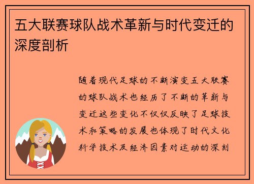 五大联赛球队战术革新与时代变迁的深度剖析