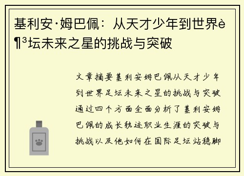 基利安·姆巴佩：从天才少年到世界足坛未来之星的挑战与突破