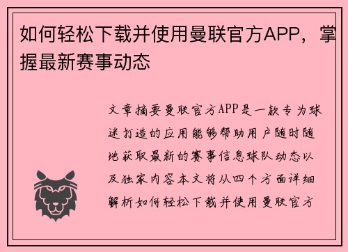 如何轻松下载并使用曼联官方APP，掌握最新赛事动态