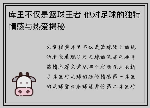 库里不仅是篮球王者 他对足球的独特情感与热爱揭秘