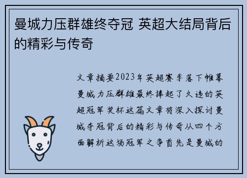 曼城力压群雄终夺冠 英超大结局背后的精彩与传奇