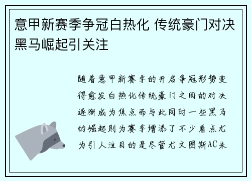 意甲新赛季争冠白热化 传统豪门对决黑马崛起引关注