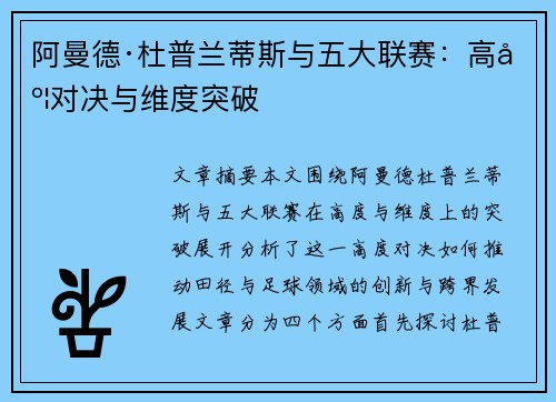 阿曼德·杜普兰蒂斯与五大联赛:高度对决与维度突破 阿曼德·杜普兰蒂斯与五大联赛:高度对决与维度突破