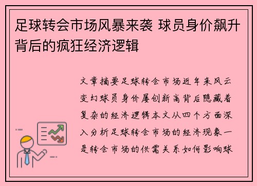 足球转会市场风暴来袭 球员身价飙升背后的疯狂经济逻辑