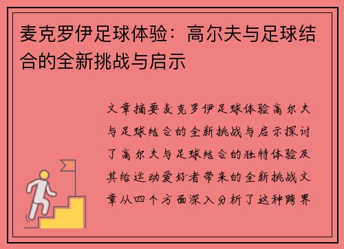 麦克罗伊足球体验:高尔夫与足球结合的全新挑战与启示 麦克罗伊足球体验:高尔夫与足球结合的全新挑战与启示