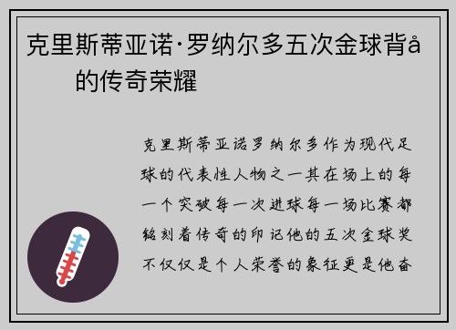 克里斯蒂亚诺·罗纳尔多五次金球背后的传奇荣耀 克里斯蒂亚诺·罗纳尔多五次金球背后的传奇荣耀
