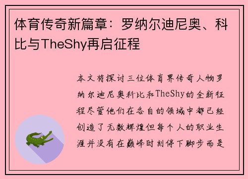 体育传奇新篇章：罗纳尔迪尼奥、科比与TheShy再启征程