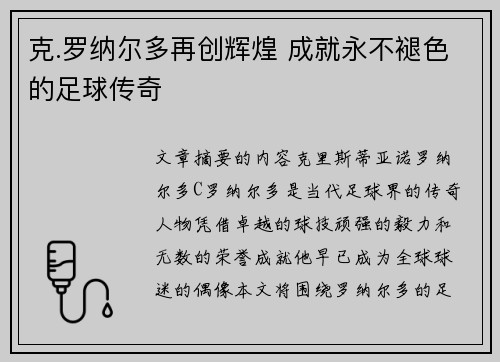 克.罗纳尔多再创辉煌 成就永不褪色的足球传奇