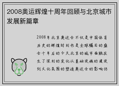2008奥运辉煌十周年回顾与北京城市发展新篇章