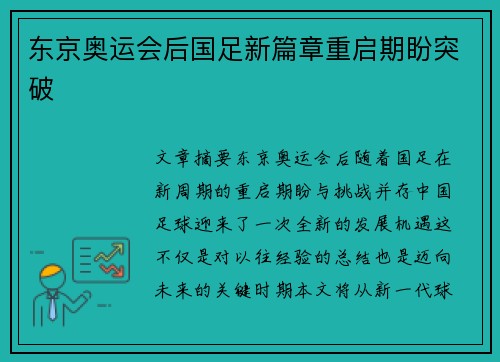 东京奥运会后国足新篇章重启期盼突破 东京奥运会后国足新篇章重启期盼突破