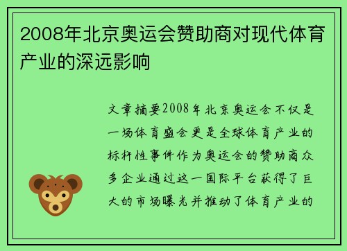 2008年北京奥运会赞助商对现代体育产业的深远影响 2008年北京奥运会赞助商对现代体育产业的深远影响