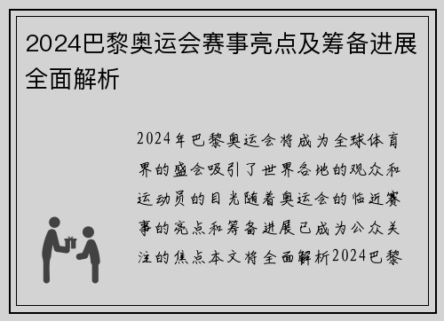 2024巴黎奥运会赛事亮点及筹备进展全面解析