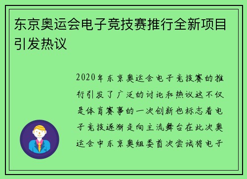 东京奥运会电子竞技赛推行全新项目引发热议