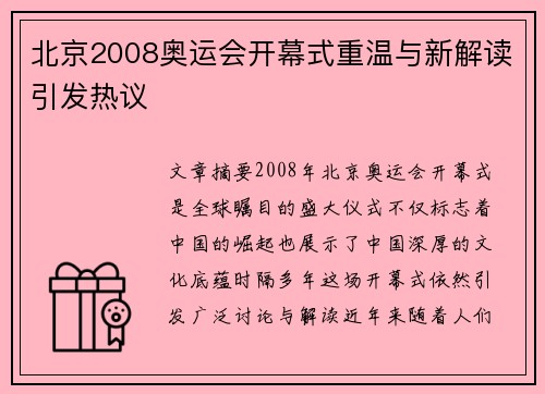 北京2008奥运会开幕式重温与新解读引发热议 北京2008奥运会开幕式重温与新解读引发热议