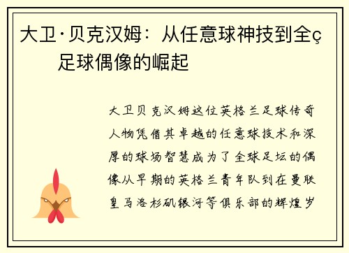 大卫·贝克汉姆:从任意球神技到全球足球偶像的崛起 大卫·贝克汉姆:从任意球神技到全球足球偶像的崛起