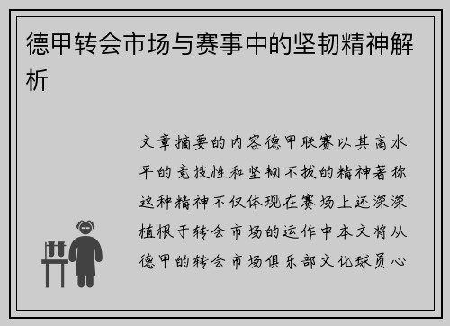 德甲转会市场与赛事中的坚韧精神解析 德甲转会市场与赛事中的坚韧精神解析