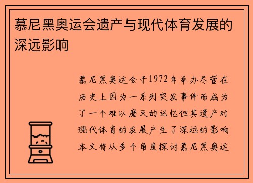 慕尼黑奥运会遗产与现代体育发展的深远影响 慕尼黑奥运会遗产与现代体育发展的深远影响