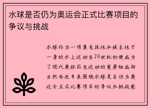水球是否仍为奥运会正式比赛项目的争议与挑战 水球是否仍为奥运会正式比赛项目的争议与挑战