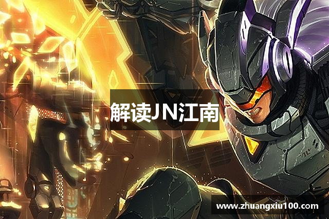 解读JN江南