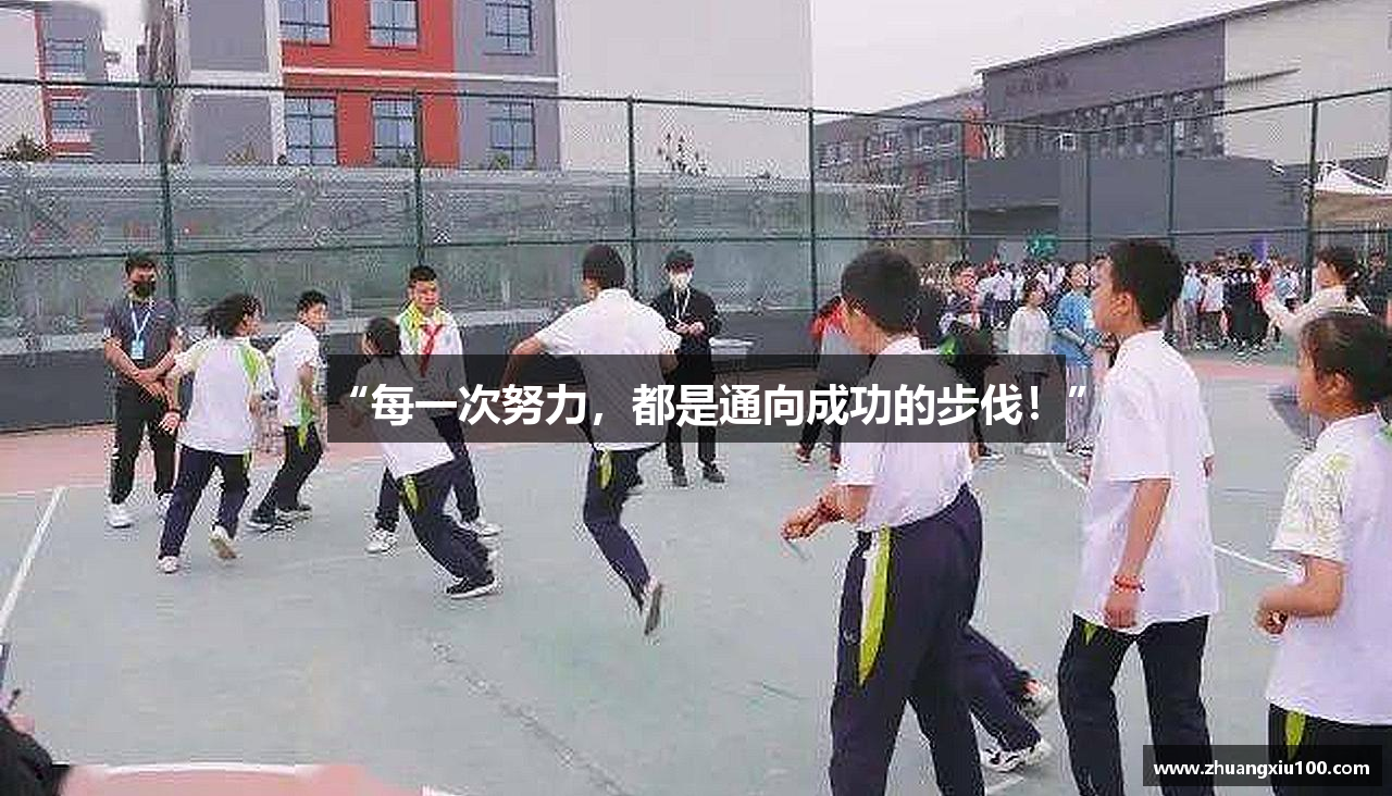 “每一次努力，都是通向成功的步伐！”